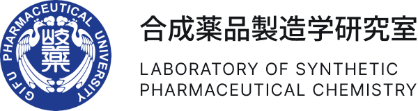 岐阜薬科大学 合成薬品製造学研究室